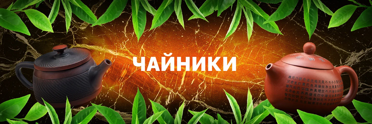Чайники