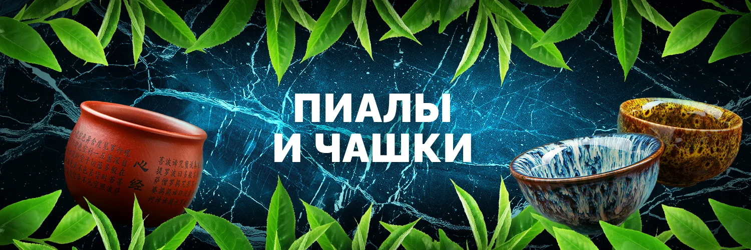 Пиалы и чашки
