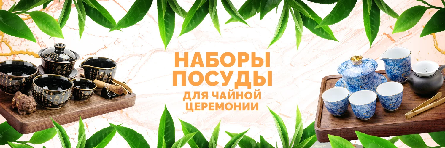 Наборы посуды для чая