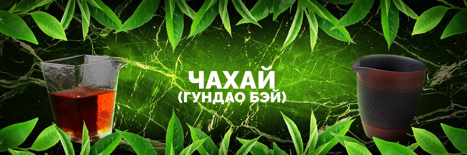 Чахай/Гундаобэй