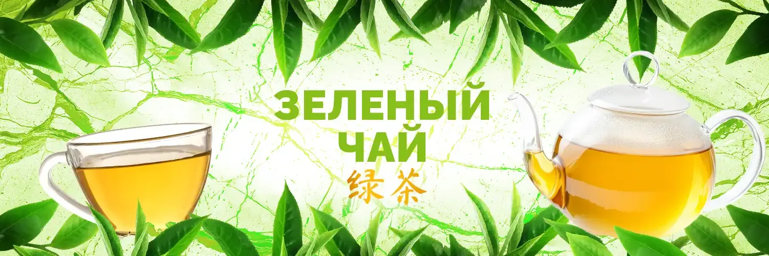 Зеленый чай