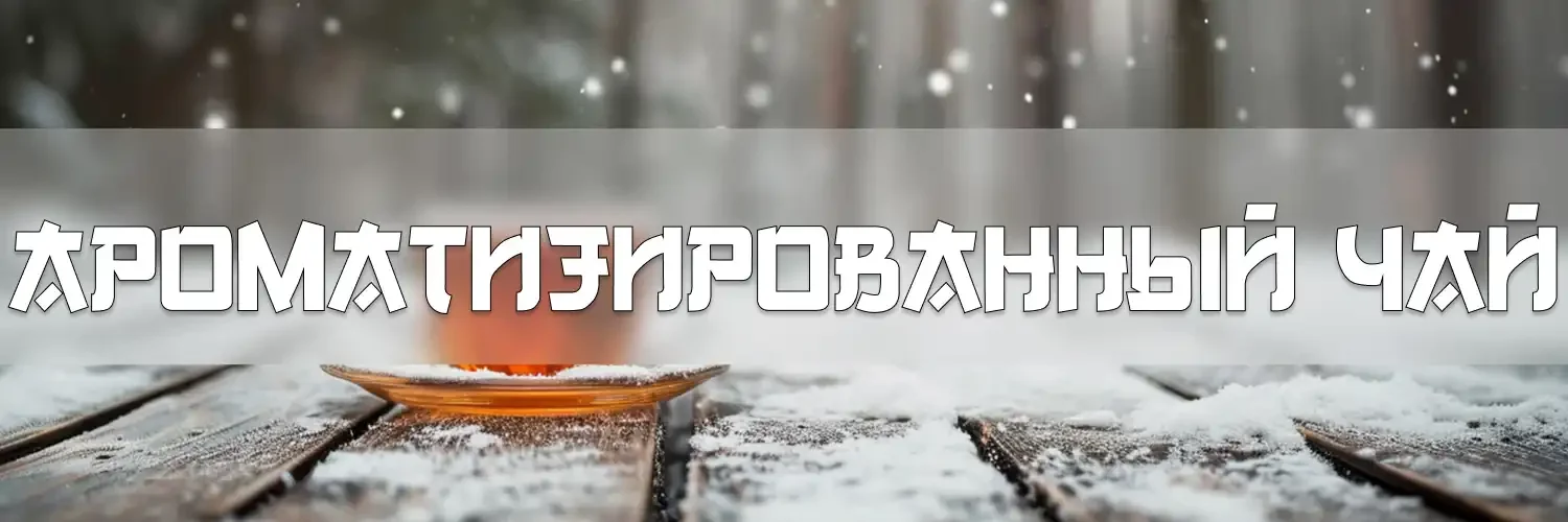 Ароматизированный