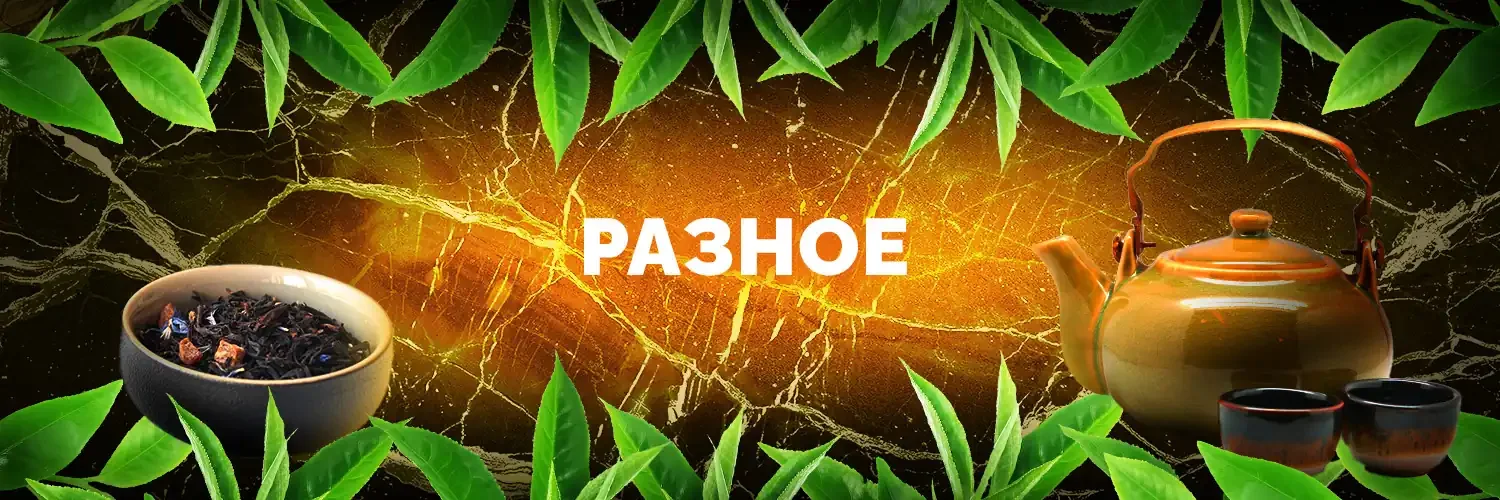 Разное