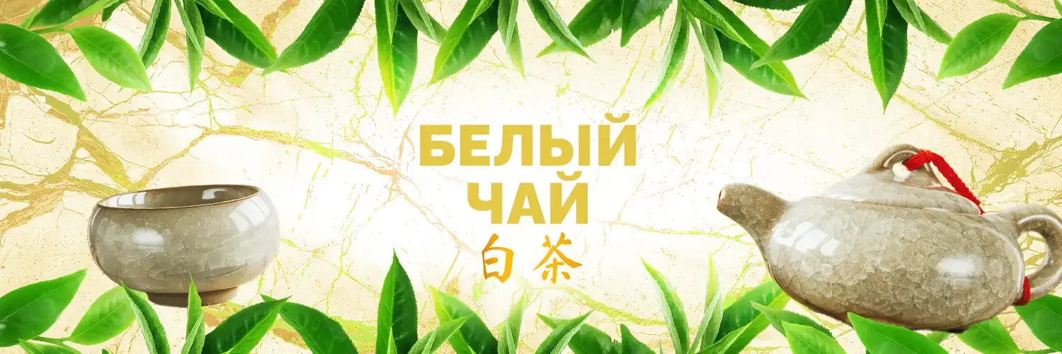 Белый Чай