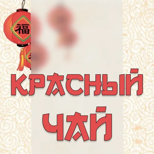 Красный чай