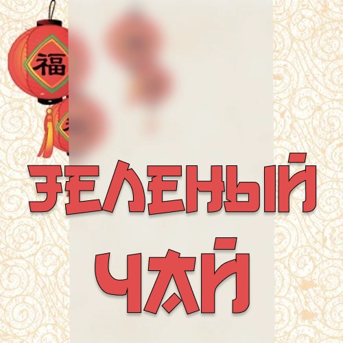 Зеленый чай