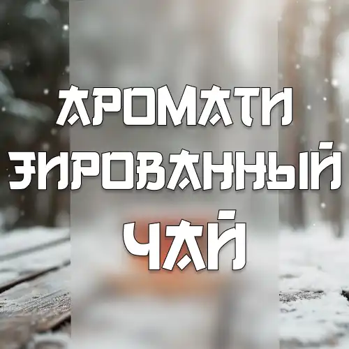 Ароматизированный