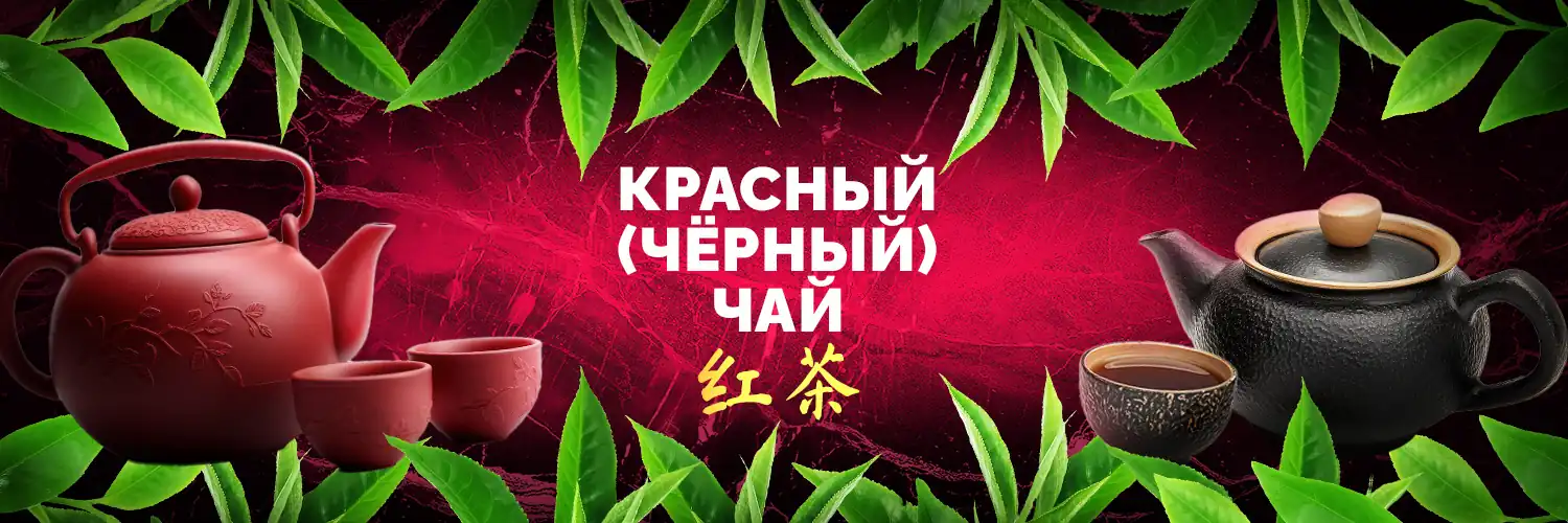 Красный и Черный Чай