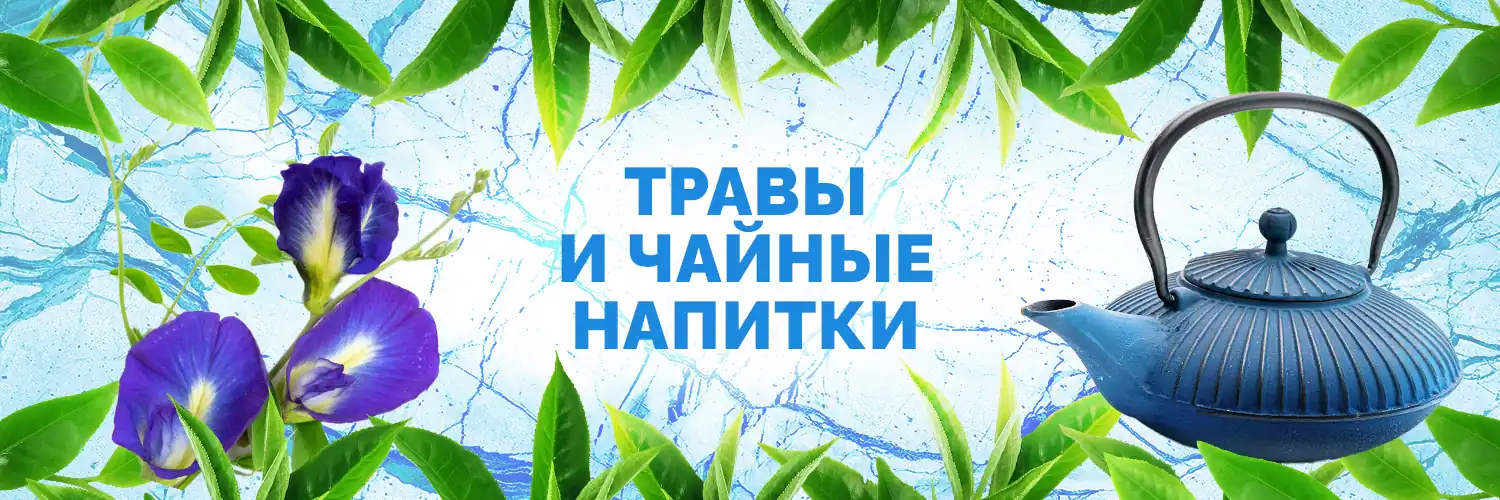 Травы и Чайные Напитки