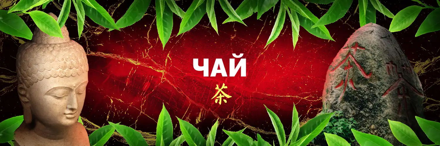 Чай