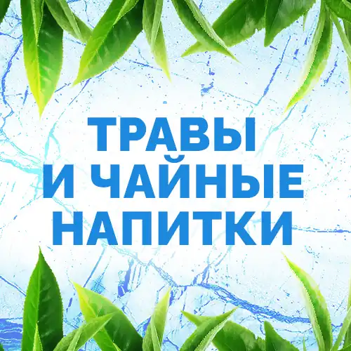 Травы и Чайные Напитки