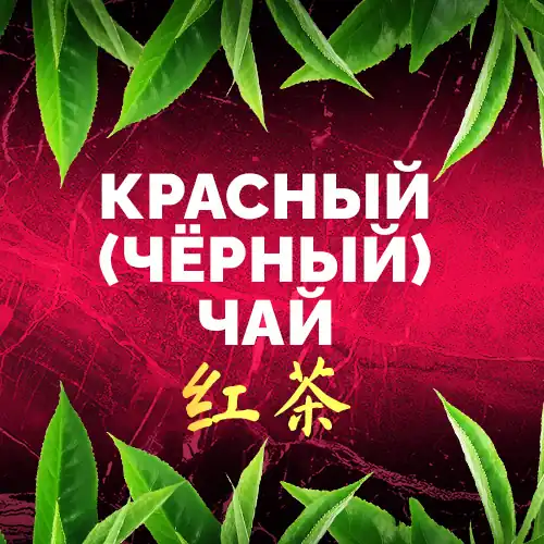 Красный и Черный Чай