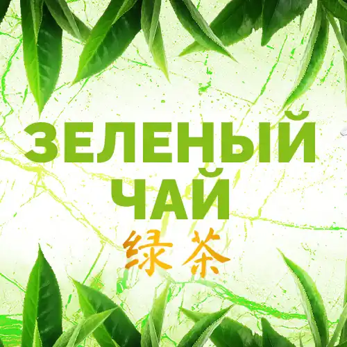 Зеленый чай