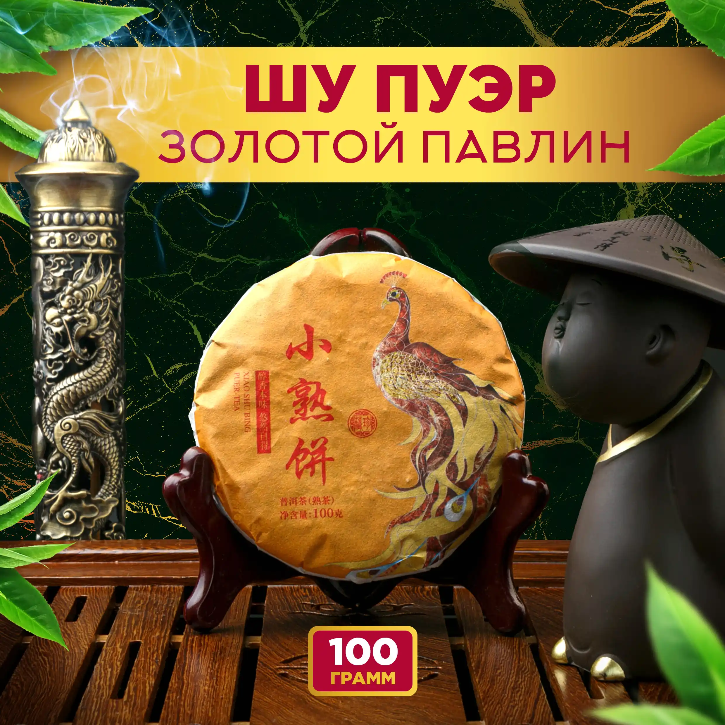 Шу Пуэр «Золотой Павлин»